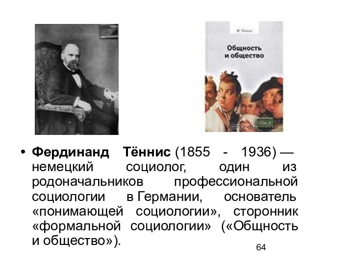 Фердинанд Тённис (1855 - 1936) — немецкий социолог, один из