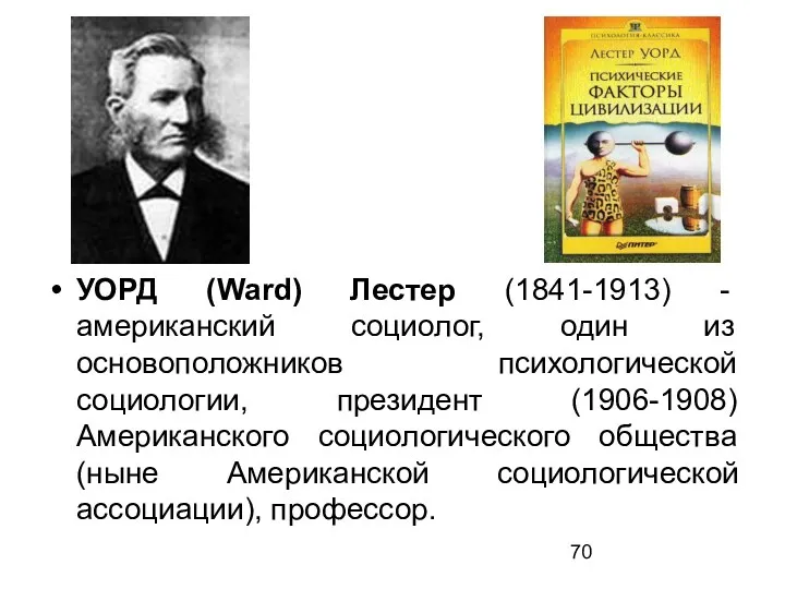 УОРД (Ward) Лестер (1841-1913) - американский социолог, один из основоположников