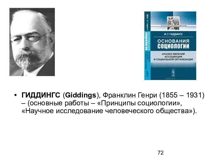 ГИДДИНГС (Giddings), Франклин Генри (1855 – 1931) – (основные работы