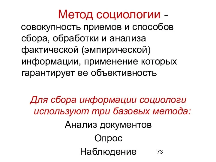 Метод социологии - совокупность приемов и способов сбора, обработки и