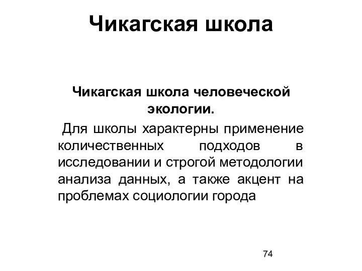 Чикагская школа Чикагская школа человеческой экологии. Для школы характерны применение