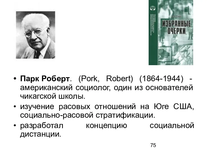 Парк Роберт. (Pork, Robert) (1864-1944) - американский социолог, один из