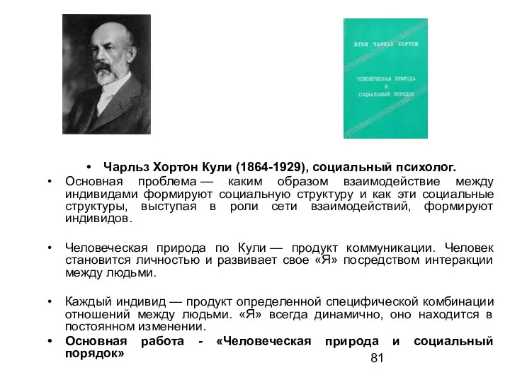 Чарльз Хортон Кули (1864-1929), социальный психолог. Основная проблема — каким