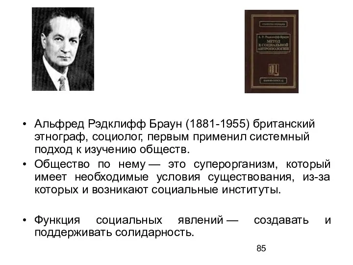 Альфред Рэдклифф Браун (1881-1955) британский этнограф, социолог, первым применил системный