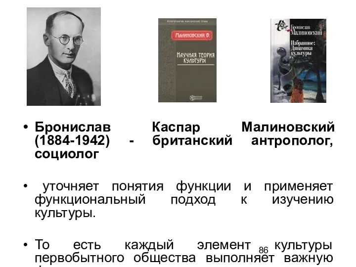 Бронислав Каспар Малиновский (1884-1942) - британский антрополог, социолог уточняет понятия