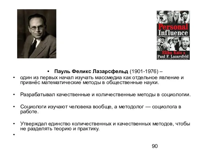 Пауль Феликс Лазарсфельд (1901-1976) – один из первых начал изучать