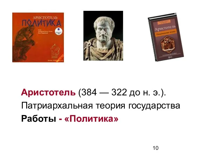 Аристотель (384 — 322 до н. э.). Патриархальная теория государства Работы - «Политика»