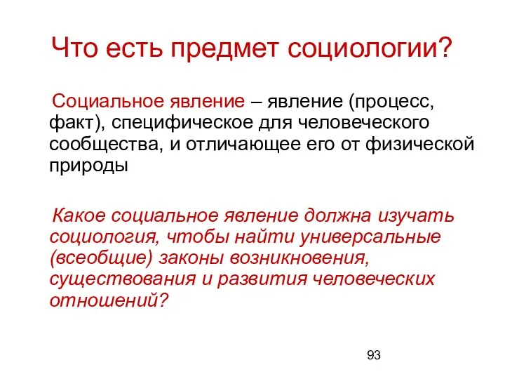 Что есть предмет социологии? Социальное явление – явление (процесс, факт),