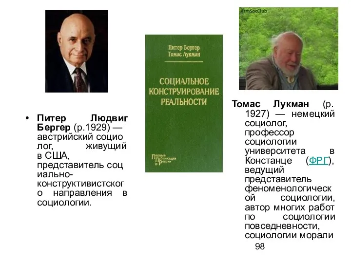 Питер Людвиг Бергер (р.1929) — австрийский социолог, живущий в США,