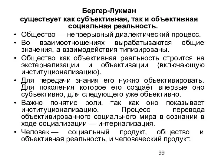 Бергер-Лукман существует как субъективная, так и объективная социальная реальность. Общество