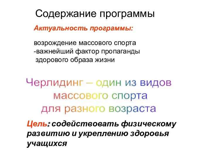 Содержание программы Цель: содействовать физическому развитию и укреплению здоровья учащихся