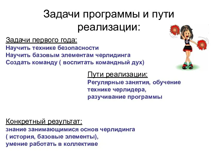 Задачи программы и пути реализации: Задачи первого года: Научить технике