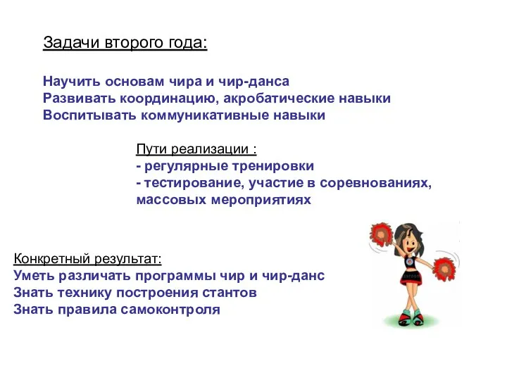 Задачи второго года: Научить основам чира и чир-данса Развивать координацию,