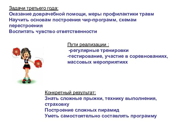 Задачи третьего года: Оказание доврачебной помощи, меры профилактики травм Научить