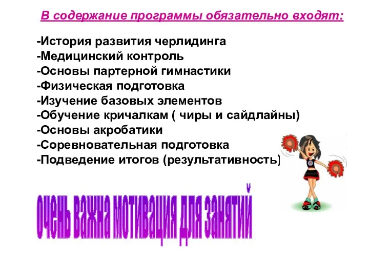 В содержание программы обязательно входят: История развития черлидинга Медицинский контроль