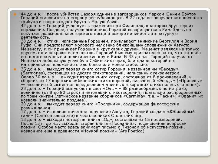 44 до н.э. – после убийства Цезаря одним из заговорщиков