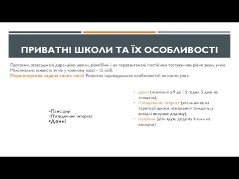 Програми, затверджені дирекцією школи, різнобічні і не перевантажені постійним тестуванням