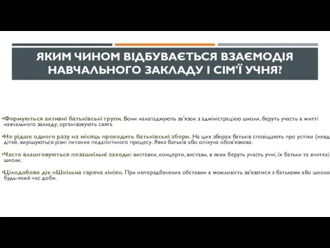 Формуються активні батьківські групи. Вони налагоджують зв'язок з адміністрацією школи,