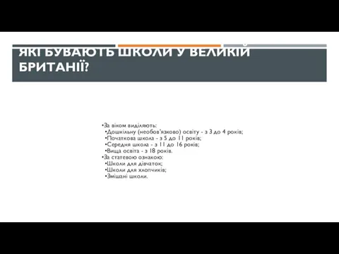 ЯКІ БУВАЮТЬ ШКОЛИ У ВЕЛИКІЙ БРИТАНІЇ? За віком виділяють: Дошкільну