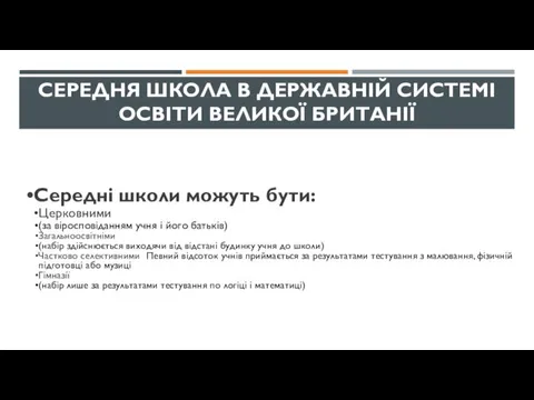 СЕРЕДНЯ ШКОЛА В ДЕРЖАВНІЙ СИСТЕМІ ОСВІТИ ВЕЛИКОЇ БРИТАНІЇ Середні школи можуть бути: Церковними