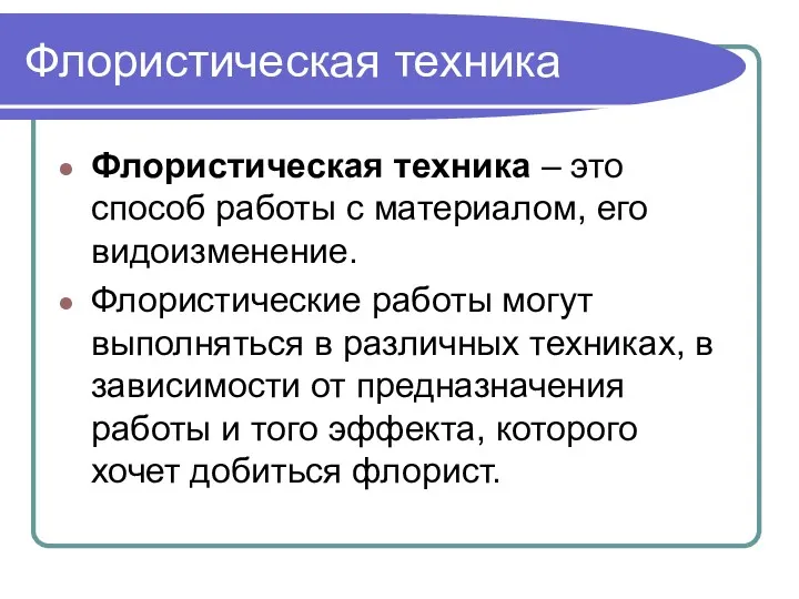 Флористическая техника Флористическая техника – это способ работы с материалом,