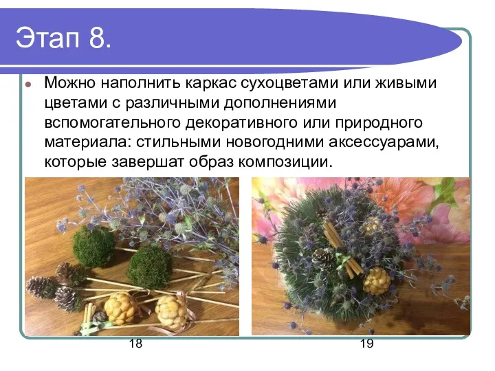 Этап 8. Можно наполнить каркас сухоцветами или живыми цветами с