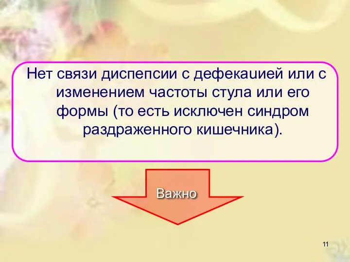 Нет связи диспепсии с дефекаuией или с изменением частоты стула