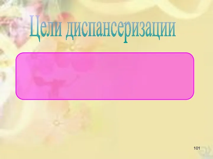 Цели диспансеризации обеспечить безрецидивное течение ЯБ (стабильную ремиссию), предупредить развитие осложнений.