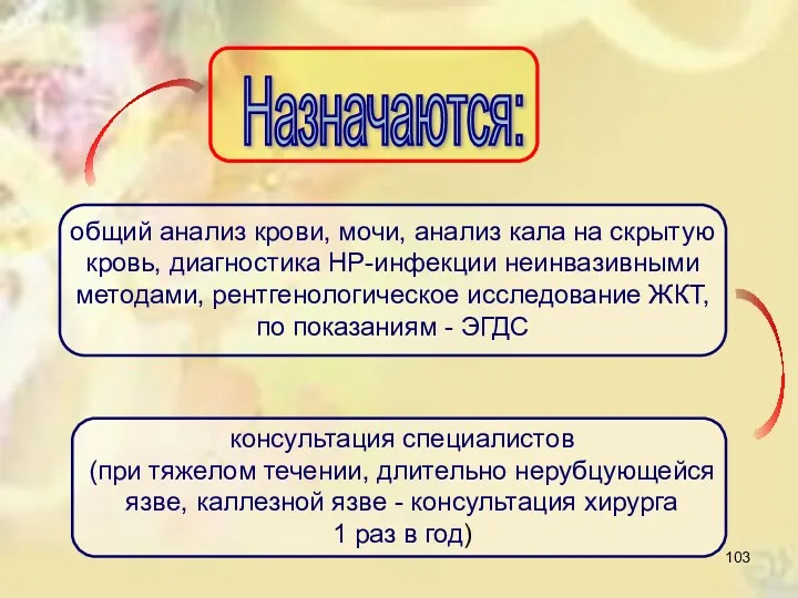 Назначаются: общий анализ крови, мочи, анализ кала на скрытую кровь,