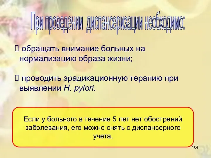 При проведении диспансеризации необходимо: обращать внимание больных на нормализацию образа