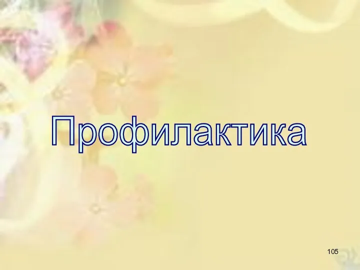 Профилактика