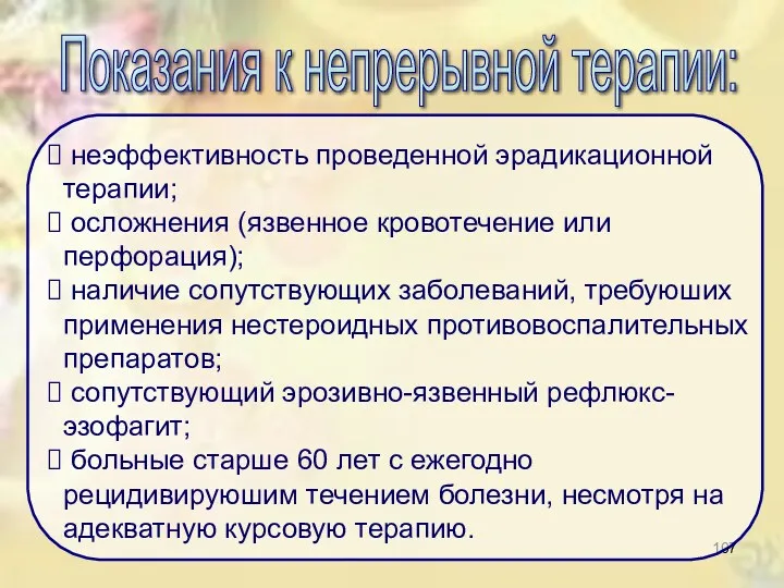 Показания к непрерывной терапии: неэффективность проведенной эрадикационной терапии; осложнения (язвенное