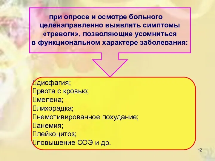 при опросе и осмотре больного целенаправленно выявлять симптомы «тревоги», позволяющие