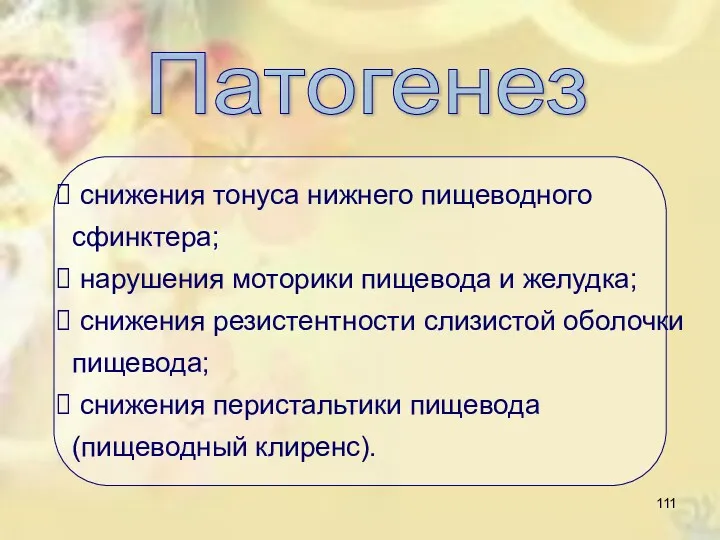 Патогенез снижения тонуса нижнего пищеводного сфинктера; нарушения моторики пищевода и