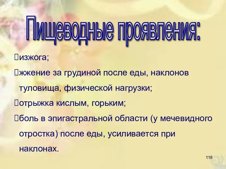 Пищеводные проявления: изжога; жжение за грудиной после еды, наклонов туловища,