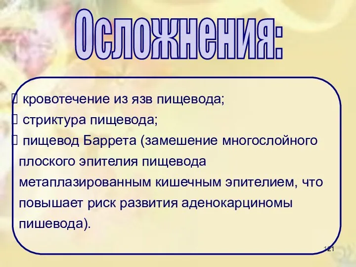 Осложнения: кровотечение из язв пищевода; стриктура пищевода; пищевод Баррета (замешение