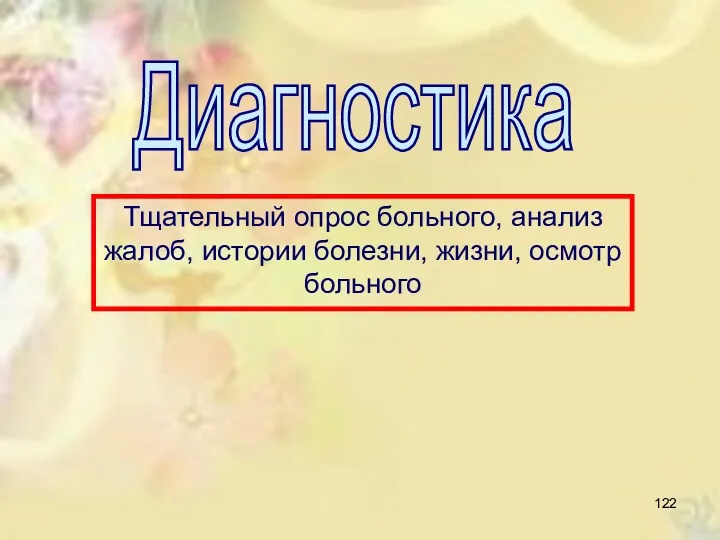 Диагностика Тщательный опрос больного, анализ жалоб, истории болезни, жизни, осмотр больного