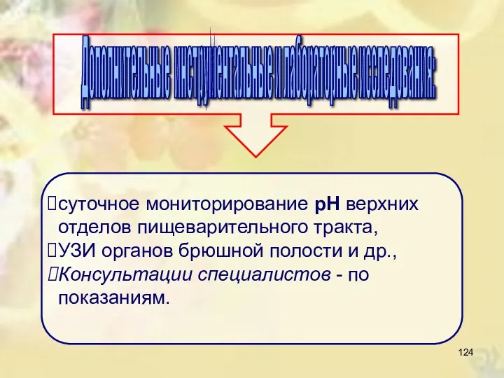 Дополнительные инструментальные и лабораторные исследования: суточное мониторирование рН верхних отделов