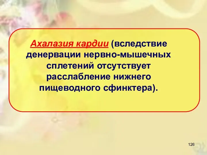 Ахалазuя кардии (вследствие денервации нервно-мышечных сплетений отсутствует расслабление нижнего пищеводного сфинктера).