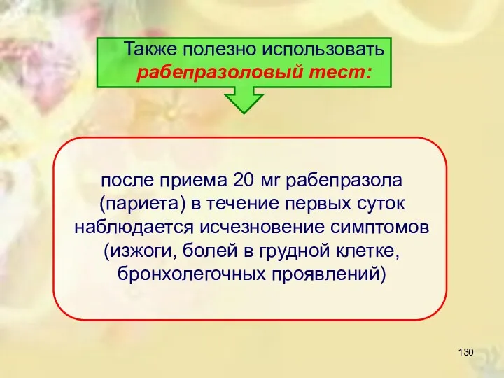 Также полезно использовать рабепразоловый тест: после приема 20 мr рабепразола