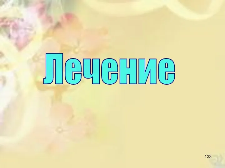 Лечение