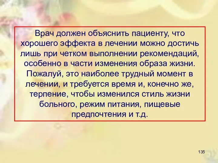 Врач должен объяснить пациенту, что хорошего эффекта в лечении можно