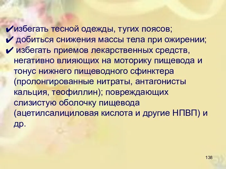 избегать тесной одежды, тугих поясов; добиться снижения массы тела при