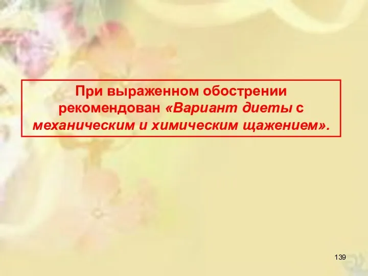 При выраженном обострении рекомендован «Вариант диеты с механическим и химическим щажением».