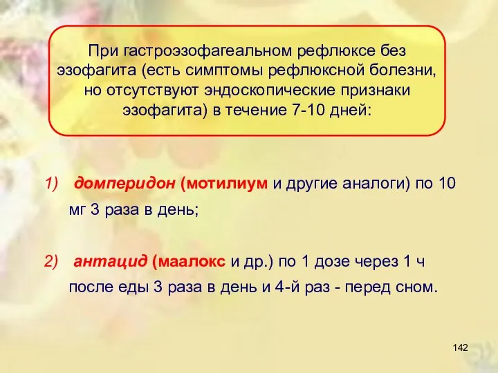 При гастроэзофагеальном рефлюксе без эзофагита (есть симптомы рефлюксной болезни, но