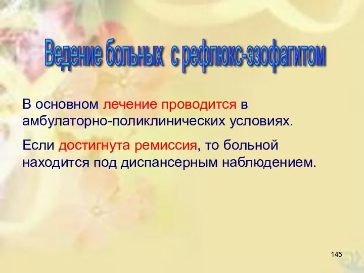 В основном лечение проводится в амбулаторно-поликлинических условиях. Если достигнута ремиссия,