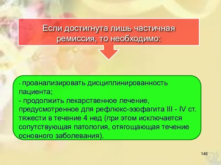 Если достигнута лишь частичная ремиссия, то необходимо: - проанализировать дисциплинированность