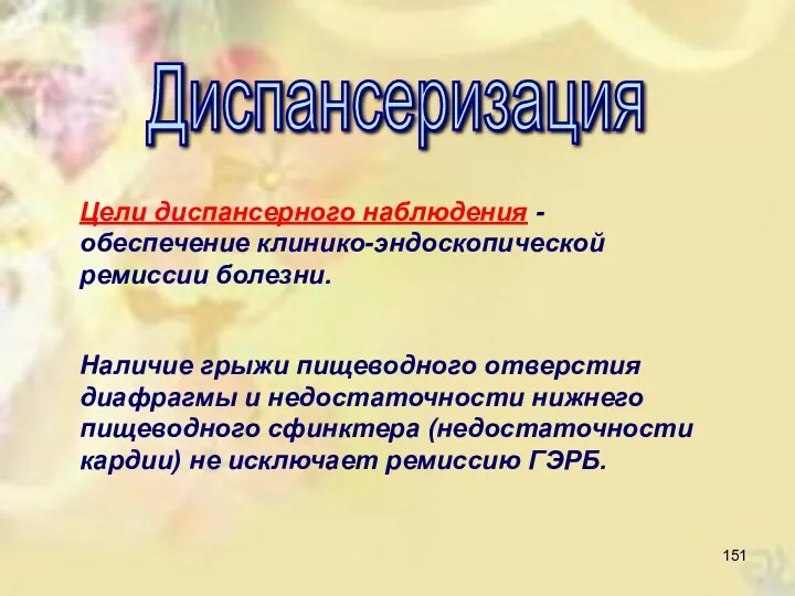 Диспансеризация Цели диспансерного наблюдения - обеспечение клинико-эндоскопической ремиссии болезни. Наличие