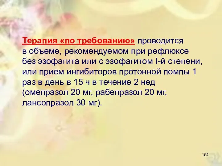 Терапия «по требованию» проводится в объеме, рекомендуемом при рефлюксе без