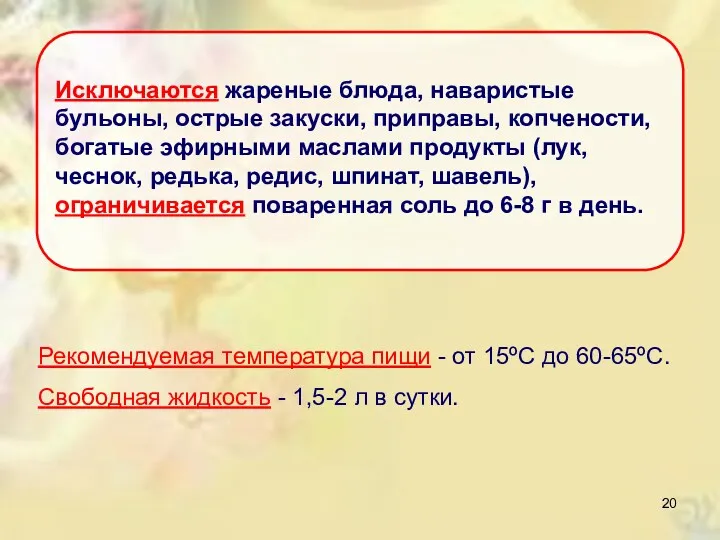 Исключаются жареные блюда, наваристые бульоны, острые закуски, приправы, копчености, богатые